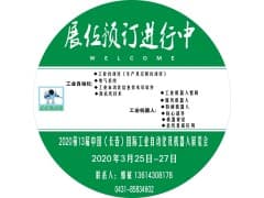 2020第13届中国（长春）国际工业自动化及机器人展览会