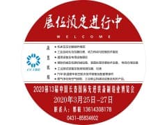 2020第13届 中国长春国际先进装备制造业博览会