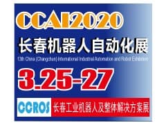 2020第13届中国（长春）国际工业自动化及机器人展览会