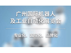 2020第七届广州国际机器人及工业自动化展览会
