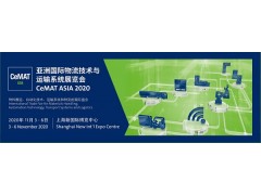 2020亚洲国际物流技术与运输系统展览会