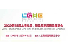 2020中国礼品展|中国国际礼品展
