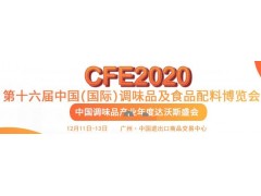 2020中国餐饮调味料展