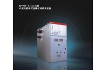 KYN61-40.5铠装移开式交流金属封闭开关设备