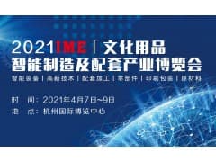 2021·IME·文化用品智能制造及配套产业博览会