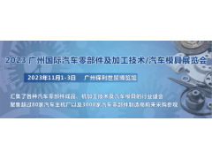 第十届广州国际汽车零部件及加工技术/汽车模具展览会