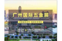 2025广州五金会_广州五金展