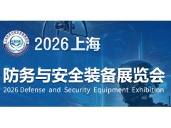 2026上海防务与安全装备展览会