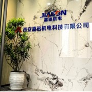 西安嘉迅机电科技有限公司销售部
